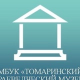 Telegram profile photo for МБУК "Томаринский краеведческий музей"