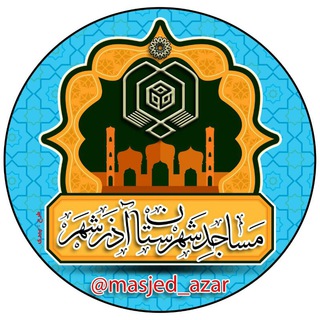 Telegram profile photo for مساجد شهرستان آذرشهر