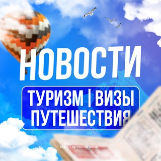 Telegram profile photo for Туризм | Визы | Путешествия