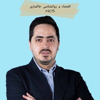 Telegram profile photo for اقتصاد و روانشناسی انسانی خاکساری