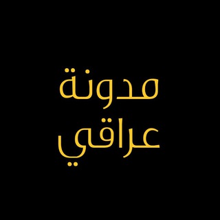 Telegram profile photo for عراقي