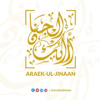 Telegram profile photo for أرائك الجنان - Araek Ul Jinaan