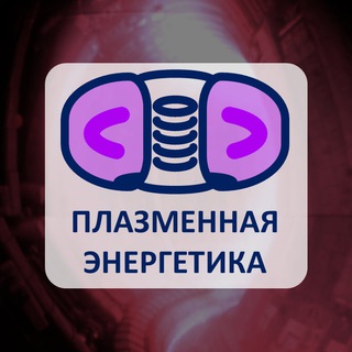 Telegram profile photo for Плазменная энергетика (МФТИ ЛФИ)
