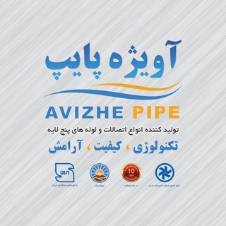 Telegram profile photo for آویژه پایپ