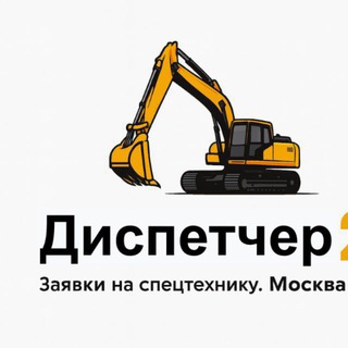 Telegram profile photo for Срочные Заказы на Спецтехнику МСК/МО Диспетчер24