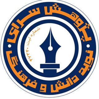 Telegram profile photo for پژوهش سرای نوید دانش و فرهنگ