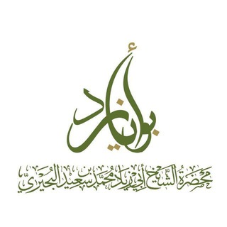 Telegram profile photo for محضرة الشيخ محمد سعيد البحيري