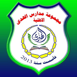 Telegram profile photo for مجموعة مدارس الهدى الأهلية 🏫