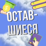 Telegram profile photo for Оставшиеся