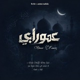 Telegram profile photo for عَمورابي .