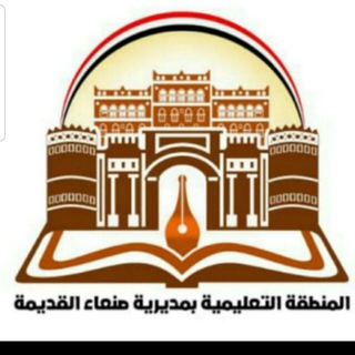 Telegram profile photo for الإعلام التربوي والقناة التعليمية صنعاء القديمة