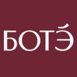 Telegram profile photo for Бoтэ - пространство твоего преображения.