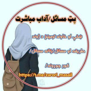 Telegram profile photo for پټ مسائل/د زنانوو مسائل/آداب مباشرت