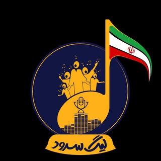 Telegram profile photo for لیگ سرود