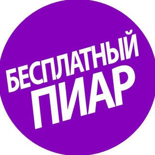 Telegram group profile photo for БЕСПЛАТНАЯ РЕКЛАМА