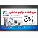 Telegram profile photo for فروشگاه لوازم خانگی باران ( بانه ) بیعـانه
