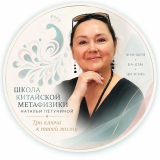 Telegram profile photo for Фэн-шуй, Ба-цзы и Ци Мэнь: Три ключа к твоей жизни