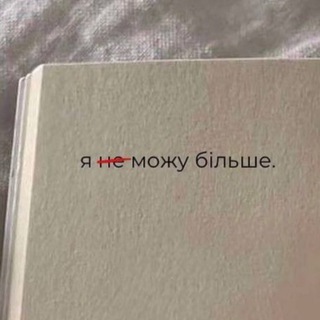 Telegram profile photo for Я (не) можу більше 🇺🇦