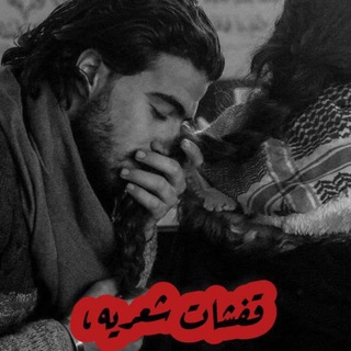 Telegram profile photo for قفشات شعريه 🇮🇶