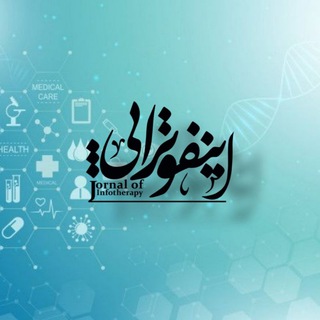 Telegram profile photo for نشریه اینفوتراپی علوم پزشکی بابل