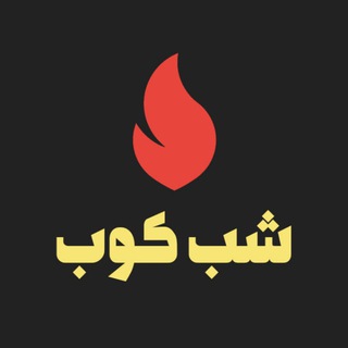 Telegram profile photo for شب کوب | آموزش قیام