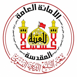 Telegram profile photo for التبليغ الديني النسوي العتبة الحسينية المقدسة