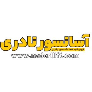 Telegram profile photo for آسانسور نادری