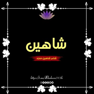 Telegram profile photo for شاعر شاهین حمزه
