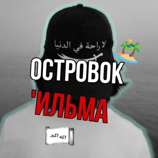 Telegram group profile photo for Островок Ильма