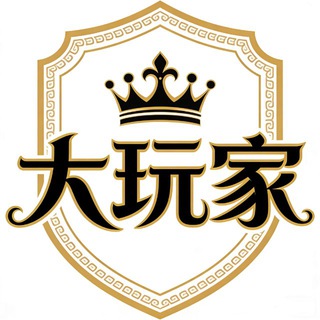Telegram profile photo for 大玩家GM资源群