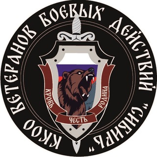 Telegram profile photo for ККОО Ветеранов боевых действий "Сибирь"