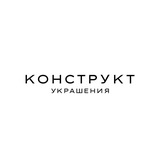 Telegram profile photo for КОНСТРУКТ УКРАШЕНИЯ