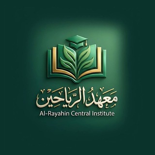Telegram profile photo for معهد الرياحين المركزي