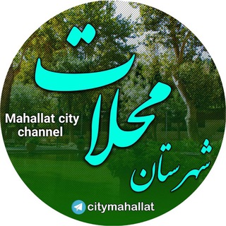 Telegram profile photo for رسانه شهرستان محلات