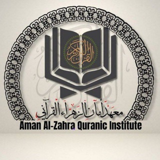 Telegram profile photo for معهد أمان الزهراء القرآني
