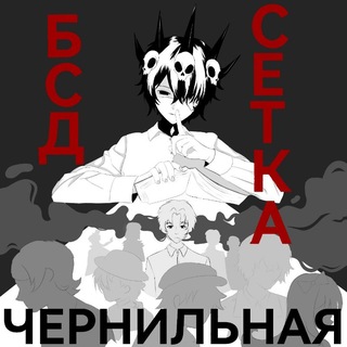 Telegram profile photo for 「 Сетка БСД 」"Чернильная".
