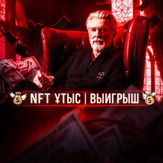 Telegram profile photo for 💸 NFT ҰТЫС | ВЫИГРЫШ 💸