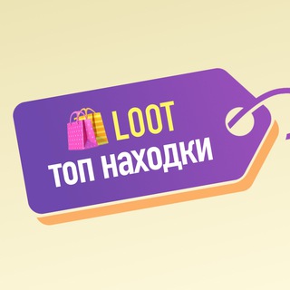 Telegram profile photo for 🛍LOOT | ТОП НАХОДКИ