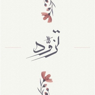 Telegram profile photo for تَزوَّد♥️🌿