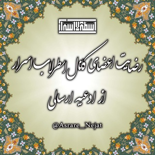 Telegram profile photo for رضایت ادعیه اُسطرلاب اسرار