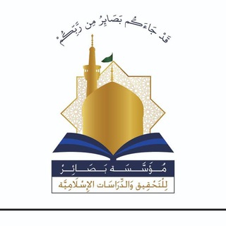 Telegram profile photo for مؤسسة بصائر للتحقيق والدراسات الإسلامية