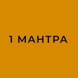 Telegram profile photo for 1 МАНТРА | Значение имен по-новому