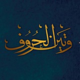 Telegram profile photo for ࿚وتـيـِنْ الحُـࢪوف࿙