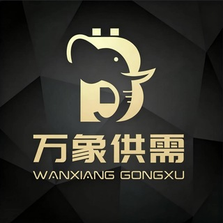 Telegram profile photo for 【万象】供需频道