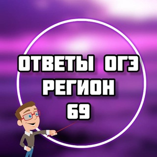 Telegram profile photo for ОГЭ ОТВЕТЫ 2026 (69 регион)