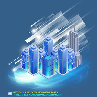Telegram profile photo for سیویل محاسب مختص سوالات تالیفی آزمون محاسبات