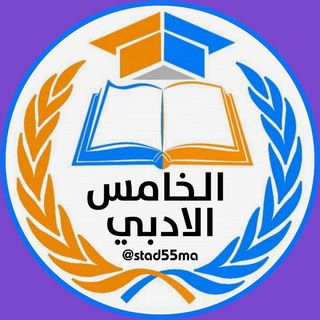 Telegram profile photo for الخامس الادبي