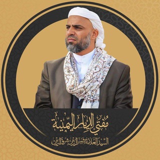 Telegram profile photo for محبو السيد العلامة شمس الدين شرف الدين مفتي الديار اليمنية