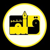 Telegram profile photo for قلم دانشجو | شوشتر و گتوند