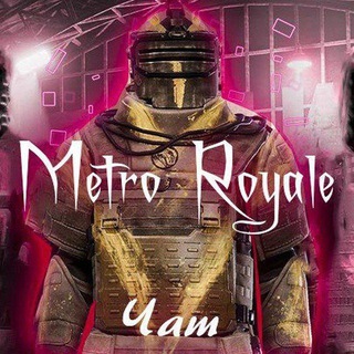 Telegram profile photo for Чат Metro Royale